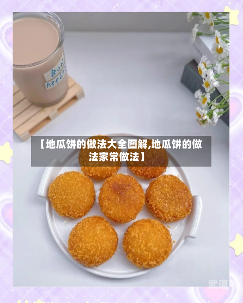 【地瓜饼的做法大全图解,地瓜饼的做法家常做法】