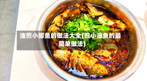 油煎小鲫鱼的做法大全(煎小油鱼的最简单做法)