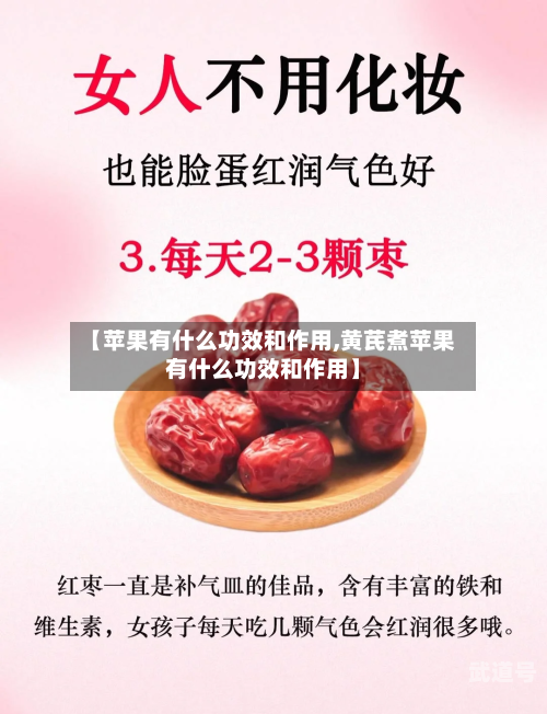 【苹果有什么功效和作用,黄芪煮苹果有什么功效和作用】