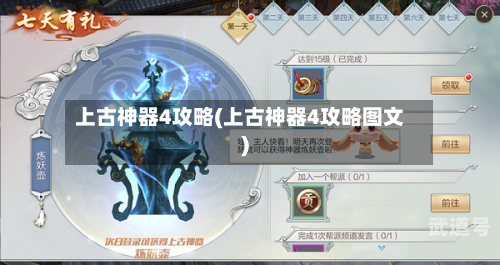 上古神器4攻略(上古神器4攻略图文)-第3张图片