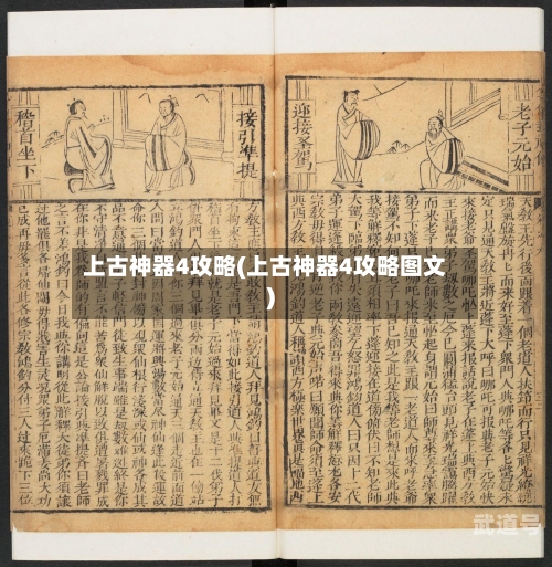 上古神器4攻略(上古神器4攻略图文)
