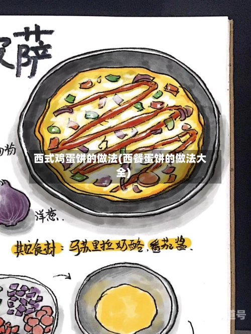 西式鸡蛋饼的做法(西餐蛋饼的做法大全)