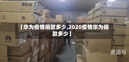 【华为疫情捐款多少,2020疫情华为捐款多少】