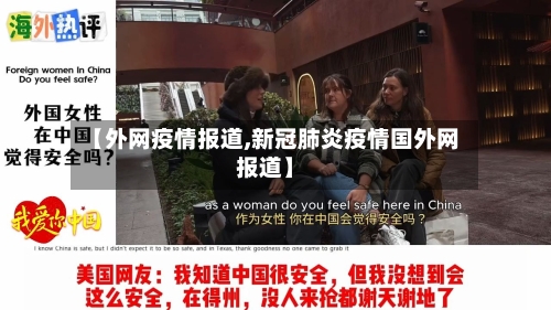 【外网疫情报道,新冠肺炎疫情国外网报道】
