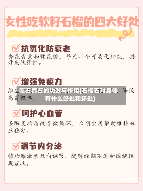 吃石榴石的功效与作用(石榴石对身体有什么好处和坏处)