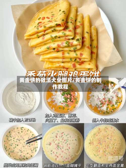黄金饼的做法大全图片/黄金饼的制作教程-第1张图片