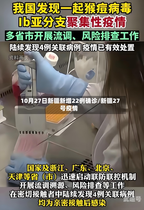 10月27日新疆新增22例确诊/新疆27号疫情