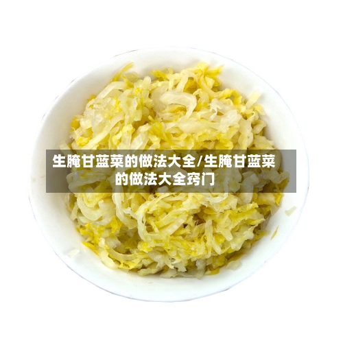 生腌甘蓝菜的做法大全/生腌甘蓝菜的做法大全窍门