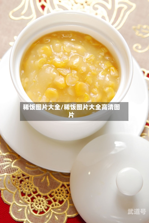 稀饭图片大全/稀饭图片大全高清图片