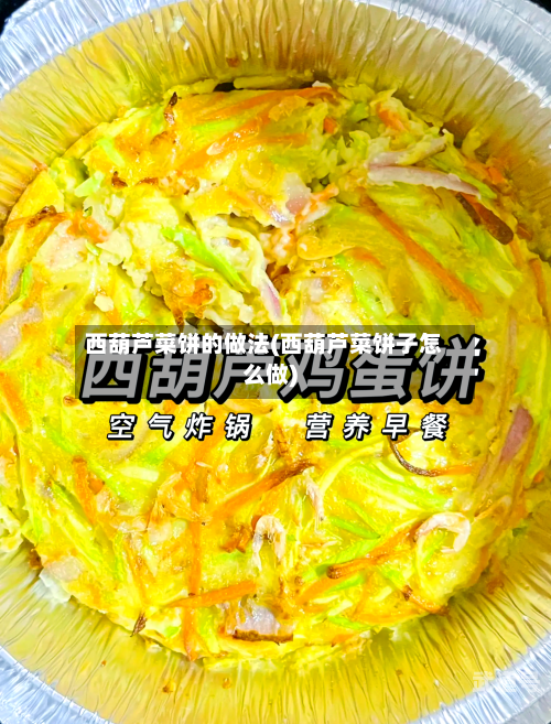 西葫芦菜饼的做法(西葫芦菜饼子怎么做)-第2张图片