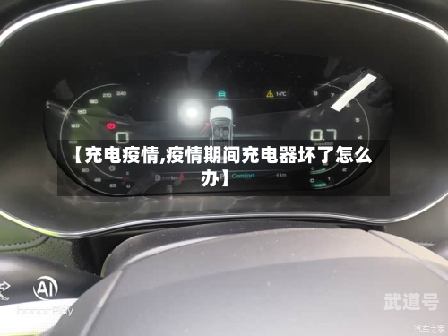 【充电疫情,疫情期间充电器坏了怎么办】