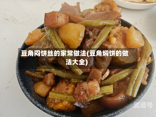 豆角闷饼丝的家常做法(豆角焖饼的做法大全)