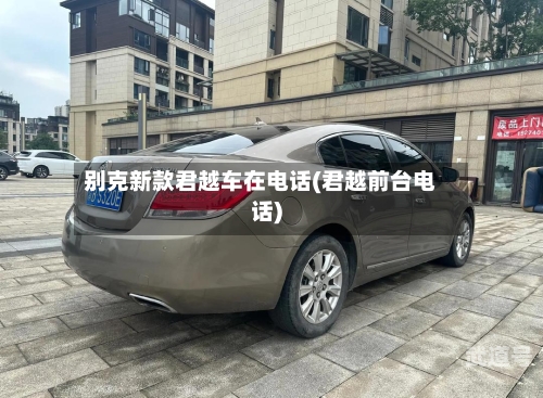 别克新款君越车在电话(君越前台电话)