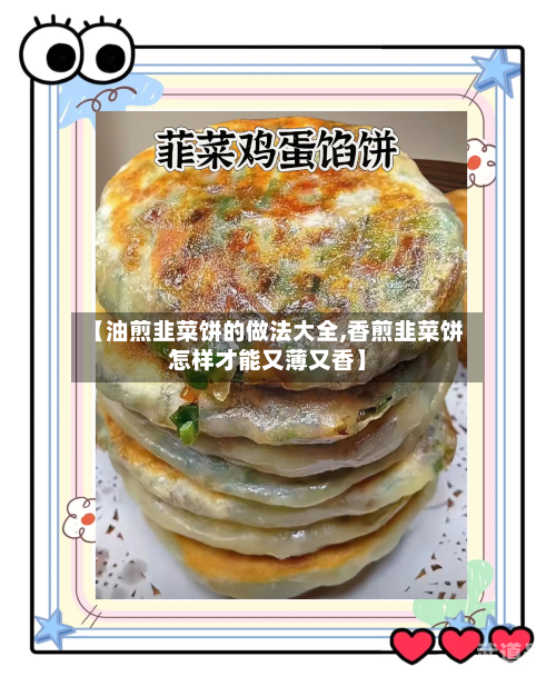 【油煎韭菜饼的做法大全,香煎韭菜饼怎样才能又薄又香】