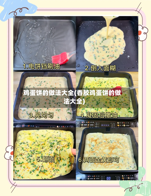 鸡蛋饼的做法大全(香胶鸡蛋饼的做法大全)