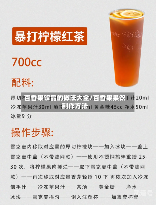百香果饮品的做法大全/百香果果饮制作方法