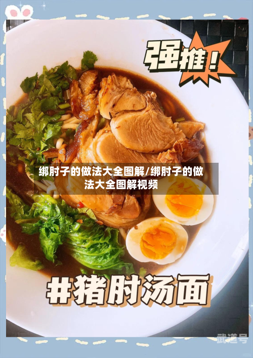 绑肘子的做法大全图解/绑肘子的做法大全图解视频-第2张图片