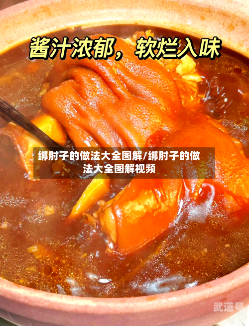 绑肘子的做法大全图解/绑肘子的做法大全图解视频