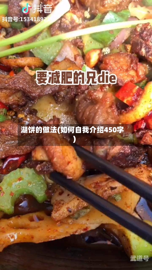 湖饼的做法(如何自我介绍450字)