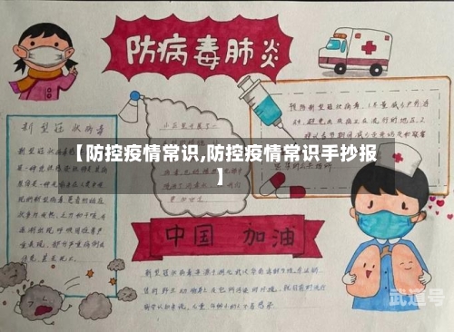 【防控疫情常识,防控疫情常识手抄报】-第2张图片