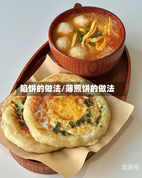 陷饼的做法/薄煎饼的做法