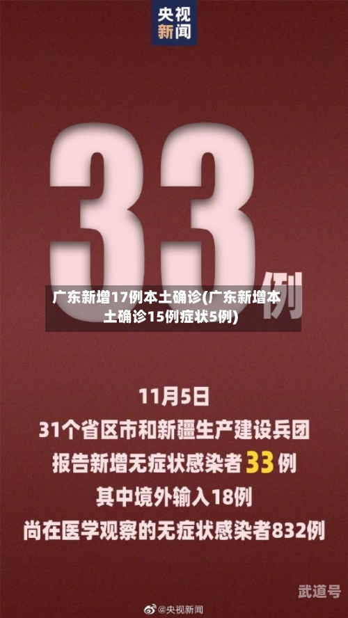 广东新增17例本土确诊(广东新增本土确诊15例症状5例)