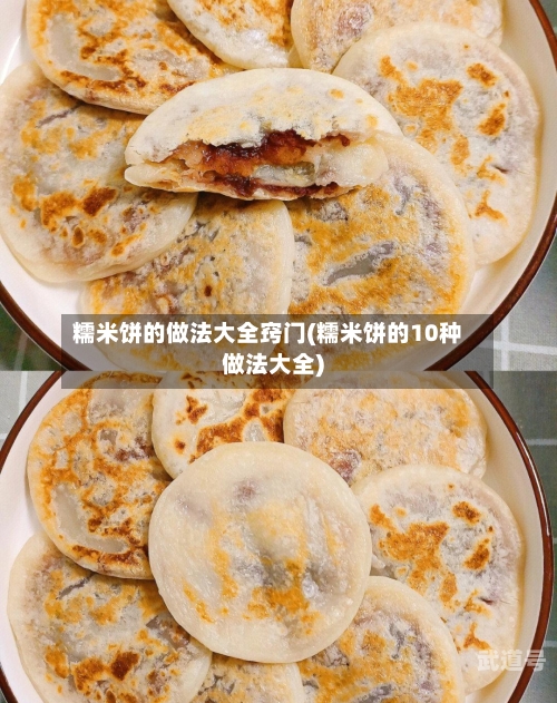 糯米饼的做法大全窍门(糯米饼的10种做法大全)