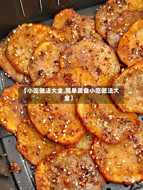 【小吃做法大全,简单美食小吃做法大全】-第3张图片