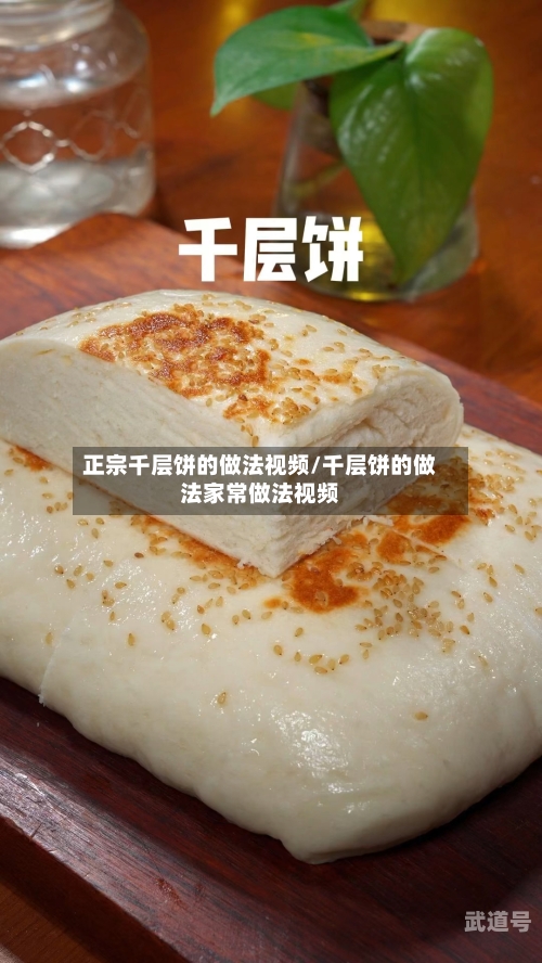 正宗千层饼的做法视频/千层饼的做法家常做法视频