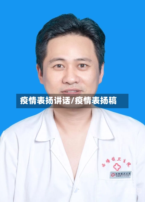 疫情表扬讲话/疫情表扬稿-第3张图片