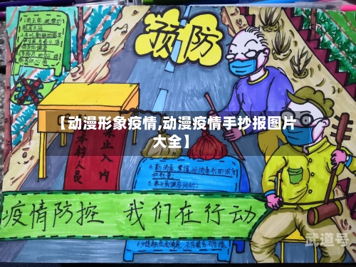 【动漫形象疫情,动漫疫情手抄报图片大全】