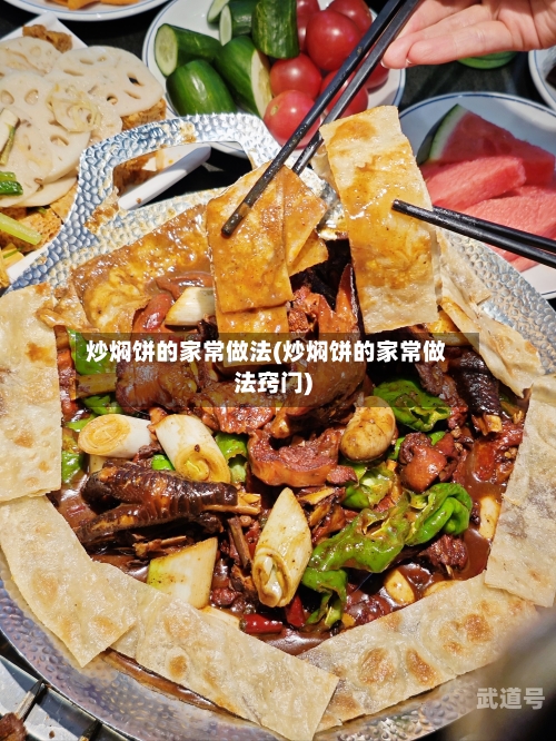 炒焖饼的家常做法(炒焖饼的家常做法窍门)-第1张图片