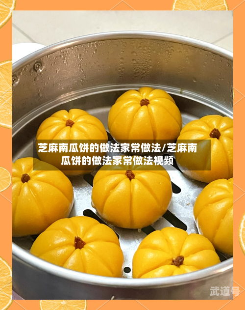 芝麻南瓜饼的做法家常做法/芝麻南瓜饼的做法家常做法视频