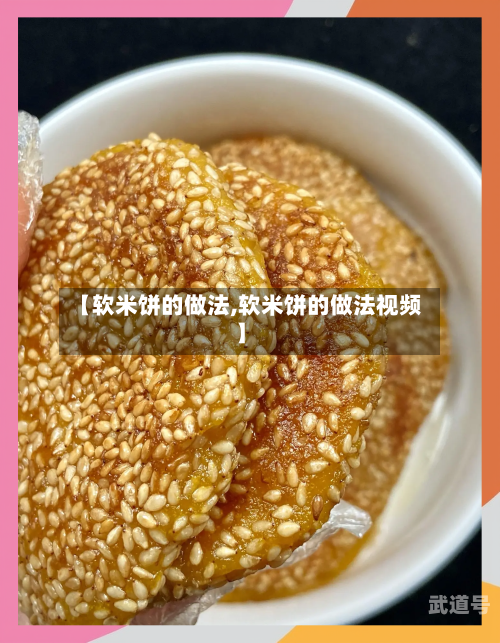 【软米饼的做法,软米饼的做法视频】