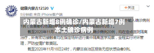 内蒙古新增8例确诊/内蒙古新增7例本土确诊病例