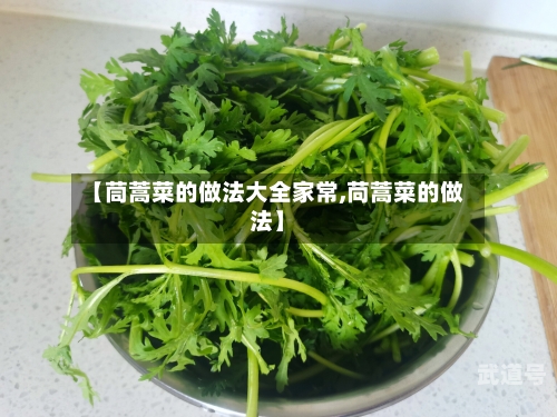 【茼蒿菜的做法大全家常,苘蒿菜的做法】