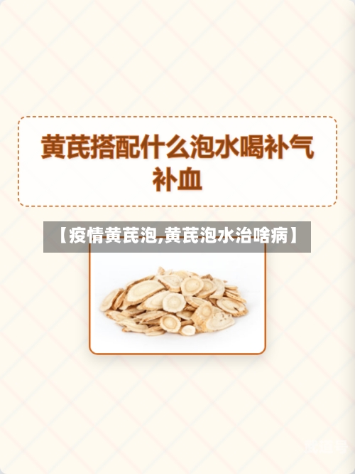 【疫情黄芪泡,黄芪泡水治啥病】
