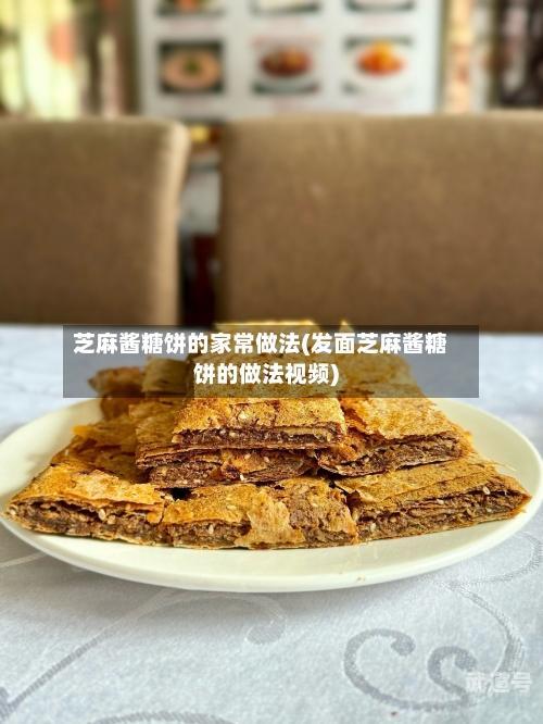 芝麻酱糖饼的家常做法(发面芝麻酱糖饼的做法视频)