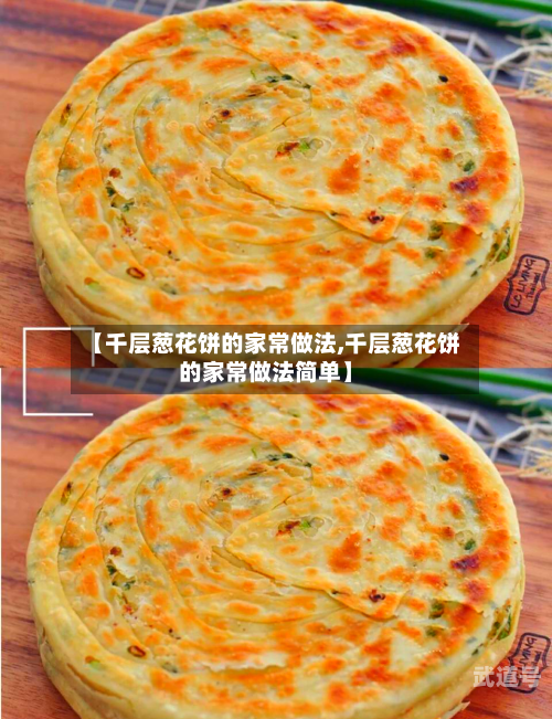 【千层葱花饼的家常做法,千层葱花饼的家常做法简单】