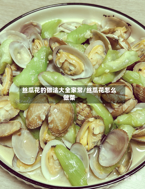 丝瓜花的做法大全家常/丝瓜花怎么做菜