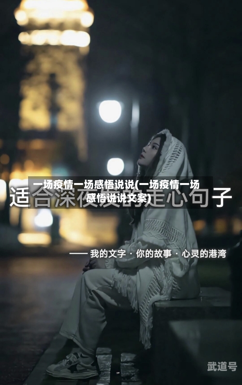 一场疫情一场感悟说说(一场疫情一场感悟说说文案)