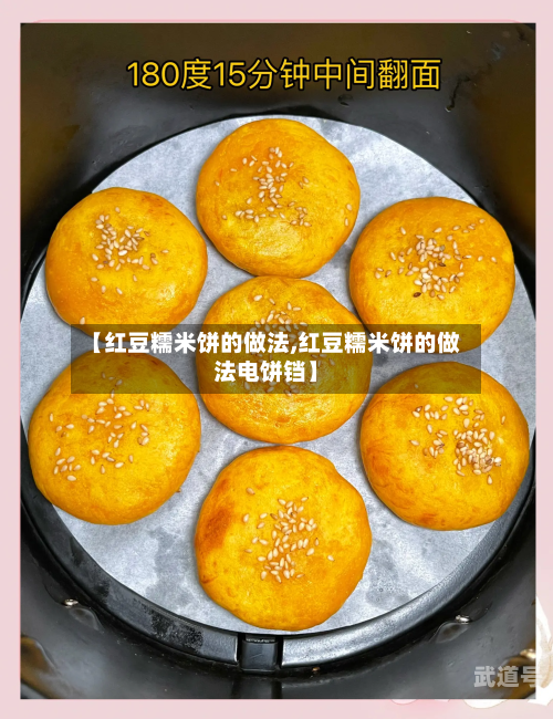 【红豆糯米饼的做法,红豆糯米饼的做法电饼铛】