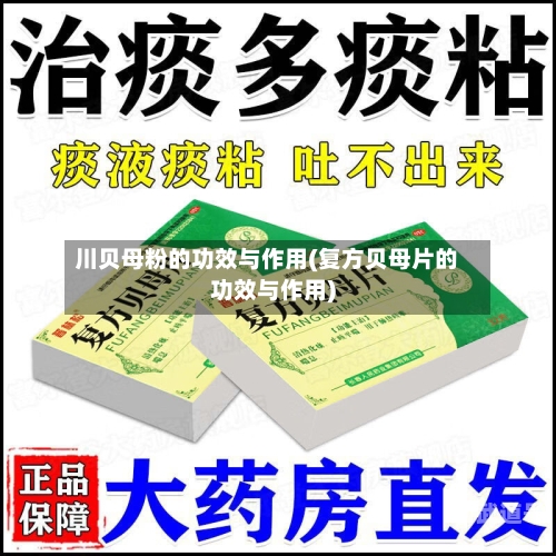 川贝母粉的功效与作用(复方贝母片的功效与作用)