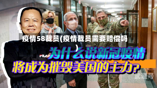 疫情58裁员(疫情裁员需要赔偿吗)