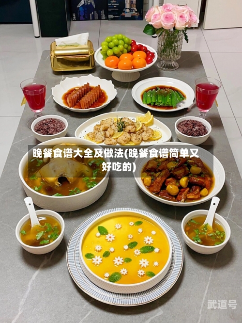 晚餐食谱大全及做法(晚餐食谱简单又好吃的)-第1张图片