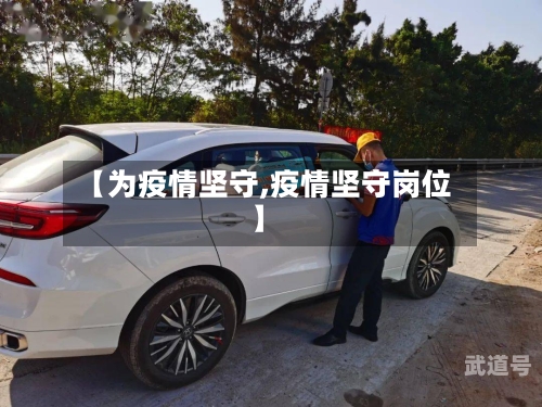 【为疫情坚守,疫情坚守岗位】