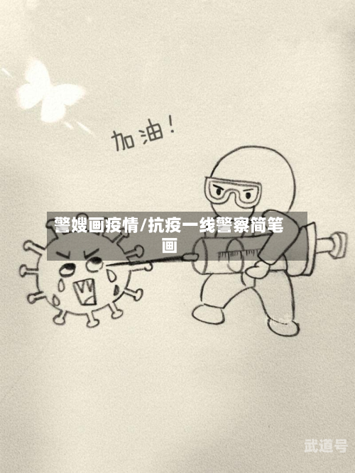 警嫂画疫情/抗疫一线警察简笔画