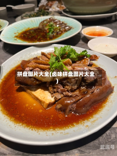 拼盘图片大全(卤味拼盘图片大全)-第3张图片