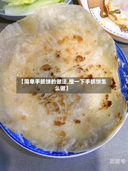 【简单手抓饼的做法,搜一下手抓饼怎么做】
