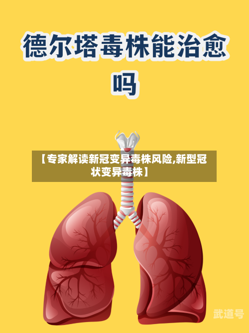 【专家解读新冠变异毒株风险,新型冠状变异毒株】